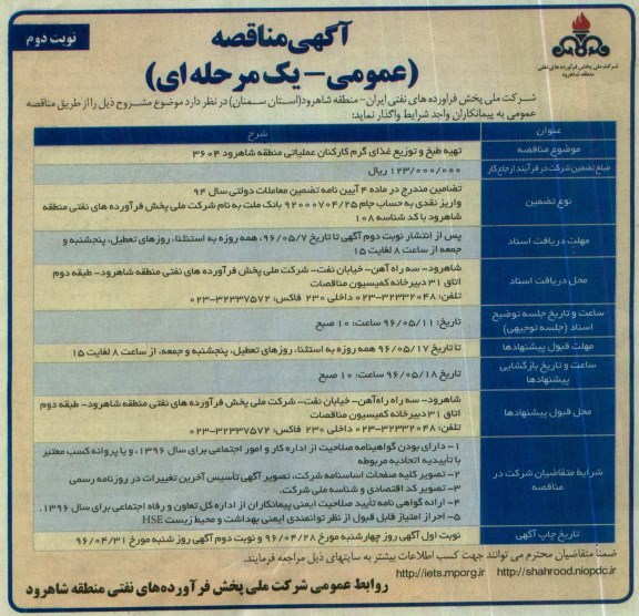 آگهی مناقصه عمومی یک مرحله ای , مناقصه تهیه ، طبخ و توزیع غذای گرم کارکنان عملیاتی نوبت دوم