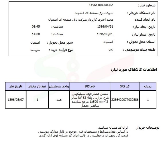 استعلام , استعلام مفصل فشار قوی سیلیکونی طرح حرارتی 