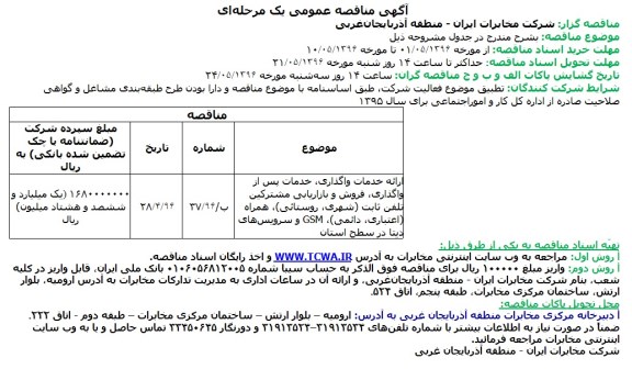 مناقصه عمومی , مناقصه عمومی ارائه خدمات واگذاری ، خدمات پس از واگذاری ، فروش و ... 