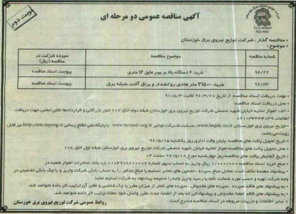 آگهی مناقصه عمومی ,مناقصه خرید 6 دستگاه بالابر بوم عایق 16 متری... نوبت دوم