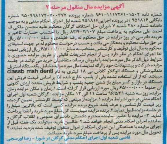 آگهی مزایده مال منقول, مزایده یکدستگاه استریل دندانپزشکی و دستگاه اتوکلاو 