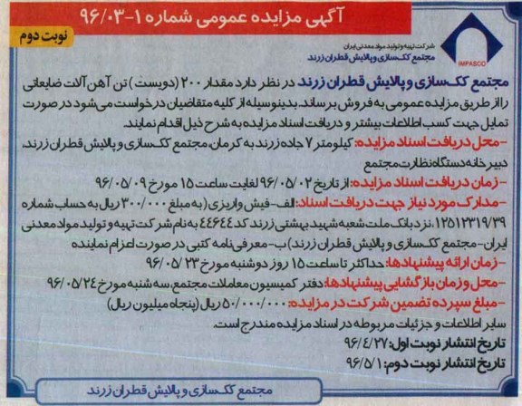 آگهی مزایده عمومی, مزایده فروش مقدار 200 (دویست) تن آهن آلات ضایعاتی - نوبت دوم