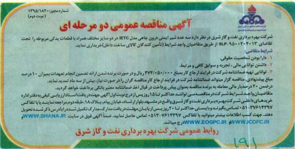 آگهی مناقصه عمومی دو مرحله ای ,آگهی مناقصه عمومی سه عدد شیر ایمنی درون چاهی مدل IETC ... - نوبت دوم 