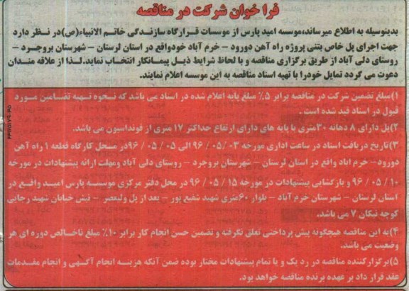 فراخوان , فراخوان شرکت در مناقصه جهت اجرای پل خاص بتنی پروژه راه آهن 