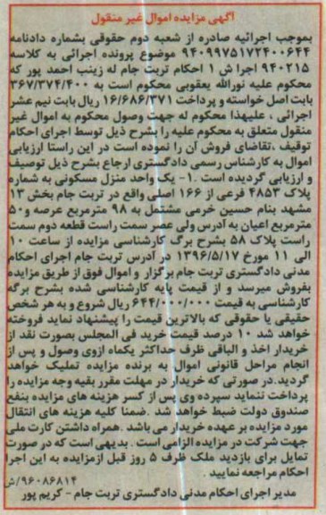 مزایده ,مزایده یک واحد منزل مسکونی به شماره پلاک 4853 فرعی 