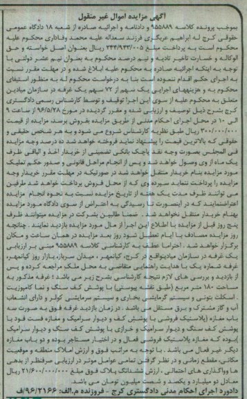 مزایده ,مزایده 1 سهم از 72 سهم غرفه 180متر