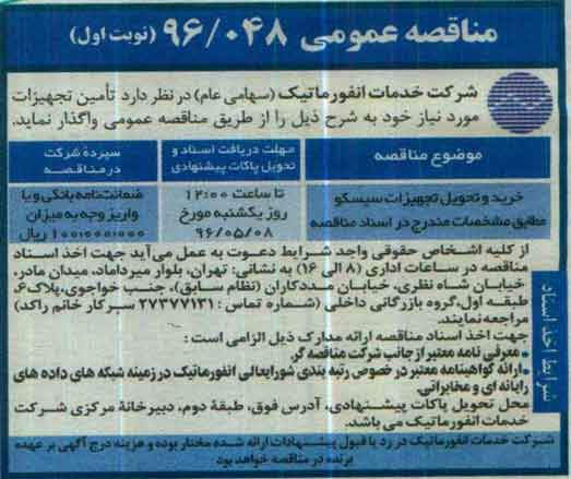مناقصه عمومی , مناقصه خرید و تحویل تجهیزات سیسکو   