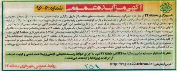 آگهی مزایده عمومی، مزایده عمومی جمع آوری پسماندهای خشک سطح منطقه
