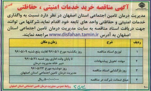 آگهی مناقصه, مناقصه  خرید خدمات امنیتی، حفاظتی 
