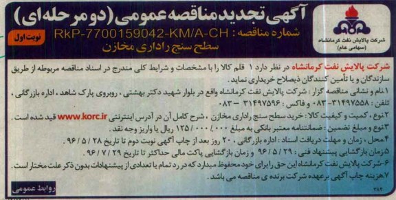 تجدید آگهی مناقصه عمومی دو مرحله ای ,تجدید مناقصه خرید سطح سنج راداری مخازن نوبت اول 96.5.1