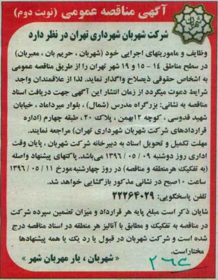 آگهی مناقصه عمومی , مناقصه وظایف و ماموریتهای اجرایی خود (شهربان ، حریم بان، معبربان) نوبت دوم 