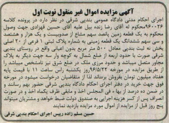 مزایده ,مزایده یک قطعه زمین بخش نه ثبت بندپی نوبت اول