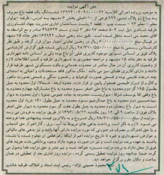 مزایده,مزایده ششدانگ یک قطعه باغ بخش شش مشهد