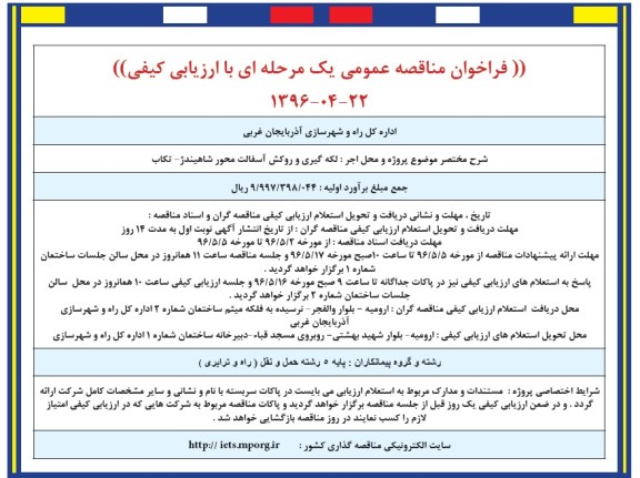 فراخوان مناقصه عمومی, مناقصه لکه گیری و روکش آسفالت محور شاهیندژ- تکاب