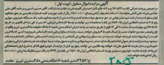 مزایده یک دستگاه خودروی سواری پژو 405