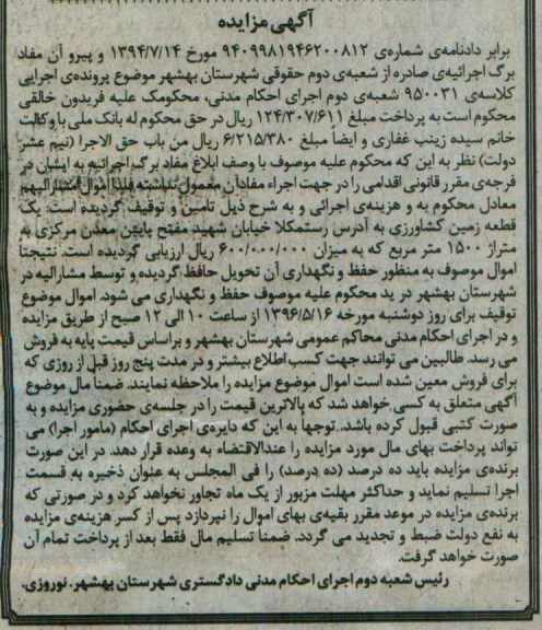 مزایده ,مزایده یکقطعه زمین کشاورزی مساحت 1500متر