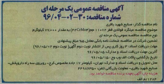 آگهی مناقصه عمومی , مناقصه میلگرد فولادی قطر 2±110 م م (42CrMo4) 