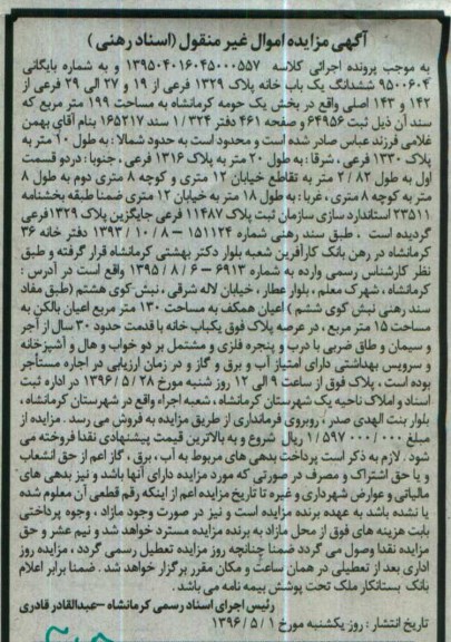 مزایده ,مزایده ششدانگ یکباب خانه مساحت 199متر