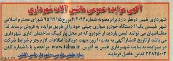 آگهی مزایده عمومی ,مزایده یک دستگاه خودرو سواری 96.5.1