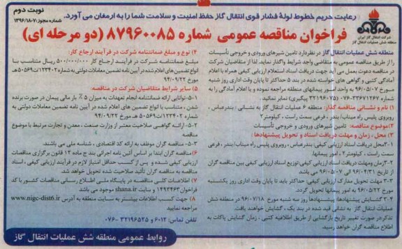 فراخوان مناقصه عمومی، مناقصه تامین شیرهای ورودی و خروجی- نوبت دوم 