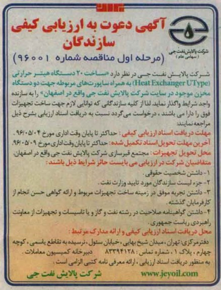 آگهی دعوت ،ساخت 20 دستگاه هیتر حرارتی