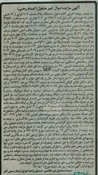 مزایده ,مزایده ششدانگ پلاک شماره 909 فرعی از چهار اصلی
