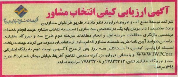 آگهی ارزیابی کیفی انتخاب مشاور , ارزیابی کیفی انتخاب مشاور جهت انجام خدمات مهندسی بازنگری مطالعات مرحله اول ...
