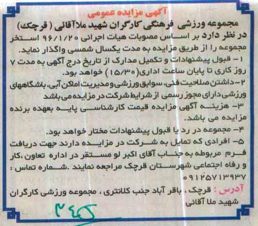 آگهی مزایده عمومی, مزایده واگذاری استخر