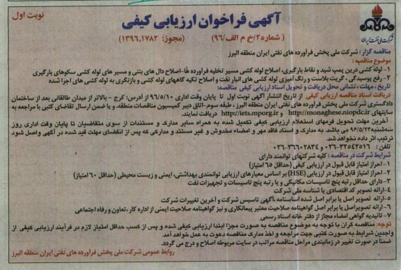 آگهی فراخوان ارزیابی کیفی , فراخوان ارزیابی کیفی لوله کشی درین پمپ شید و نقاط بارگیری ...