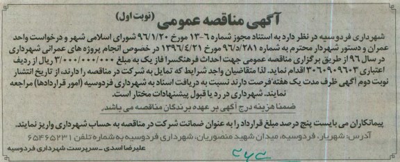 آگهی مناقصه عمومی , مناقصه احداث فرهنگسرا فاز یک 