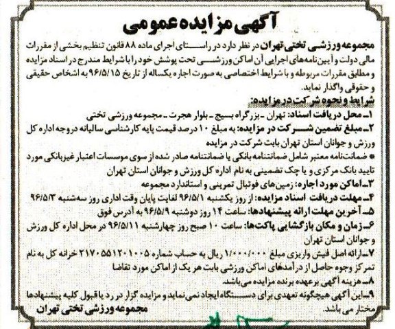 مزایده اجاره اماکن ورزشی تحت پوشش