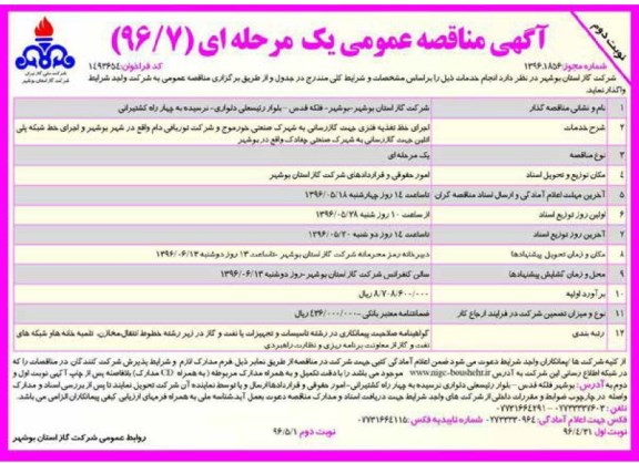 آگهی مناقصه عمومی یک مرحله ای, مناقصه اجرای خط تغذیه فلزی جهت گازرسانی به شهرک صنعتی خورموج و شرکت توربافی دام...نوبت دوم 