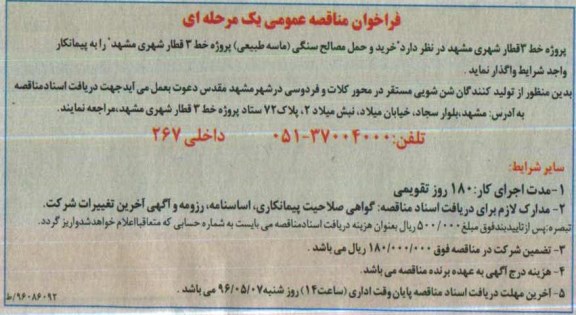 فراخوان مناقصه عمومی یک مرحله ای , فراخوان مناقصه خرید و حمل مصالح سنگی (ماسه طبیعی 