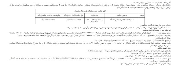 آگهی مناقصه , آگهی مناقصه انجام خدمات حفاظتی و مراقبتی دانشگاه