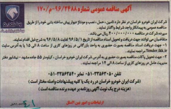 آگهی مناقصه عمومی ،آگهی مناقصه  تامین ، حمل ، نصب و مونتاژ دیوار پیش ساخته بتنی