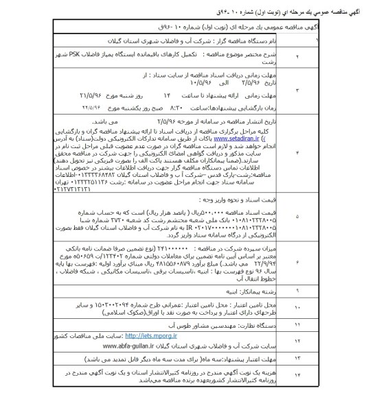 آگهی مناقصه عمومی , مناقصه تکمیل کارهای باقیمانده ایستگاه پمپاژ فاضلاب PSK 
