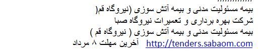 استعلام بیمه مسئولیت مدنی و بیمه آتش سوزی 