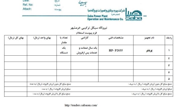 استعلام , استعلام ​پرینتر 