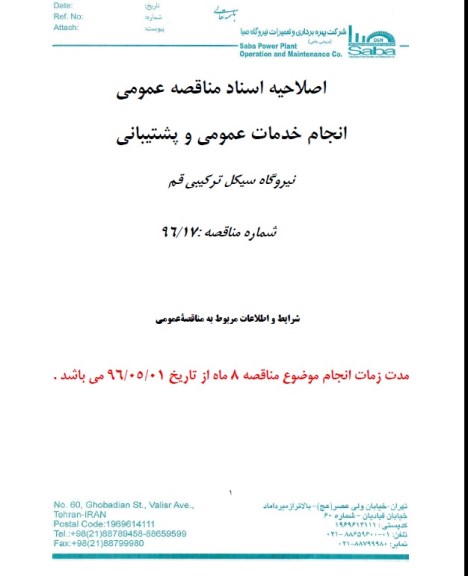 اصلاحیه مناقصه عمومی ,مناقصه انجام خدمات عمومی و پشتیبانی نیروگاه 
