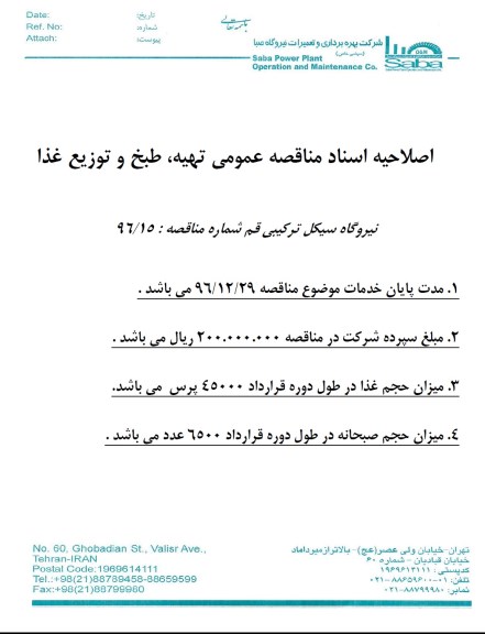 اصلاحیه مناقصه, مناقصه تهیه مواد‌، پخت و توزیع غذا برای کارکنان نیروگاه شهید مدحج