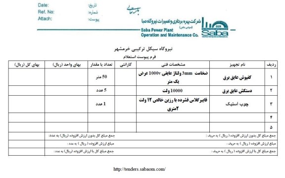 استعلام , استعلام کفپوش عایق برق...