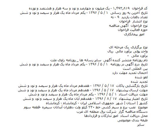 مناقصه نصب برج و سیم کشی خط ۲۳۰ کیلو ولت دهلران 
