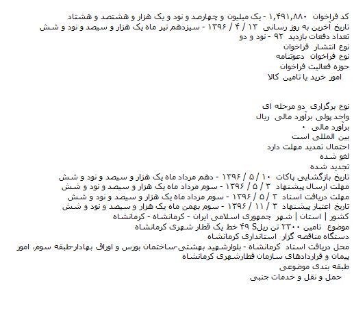 مناقصه تامین ۲۳۰۰ تن ریل S۴۹ خط یک قطار شهری کرمانشاه    