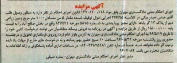 مزایده ,مزایده مقدار 5 من معادل 1000متر زمین زراعی دیم