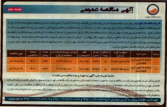 آگهی مناقصه عمومی, مناقصه  انجام عملیات لوله گذاری فاضلاب و احداث آدم رو نوبت دوم 