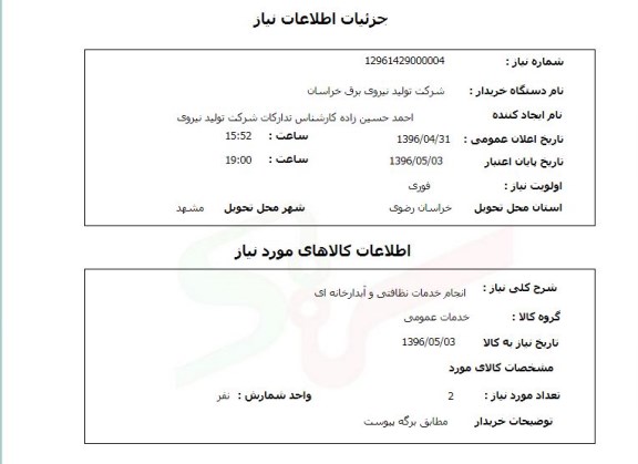 استعلام, استعلام انجام خدمات نظافتی و آبدارخانه ای 