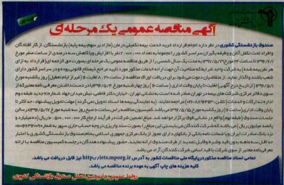 آگهی مناقصه عمومی, مناقصه  انجام قرارداد خرید خدمت بیمه تکمیلی درمان 