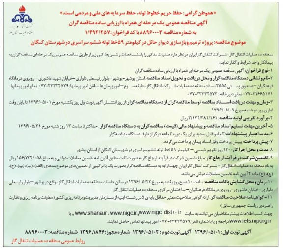 مناقصه پروژه ترمیم و بازسازی دیوار حائل 