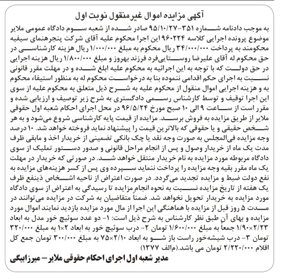 آگهی مزایده اموال غیر منقول, مزایده دو عدد سوئیچ خور و ...