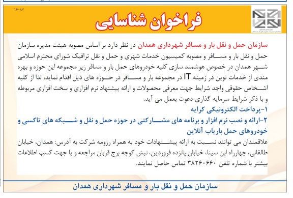 فراخوان شناسایی, فراخوان هوشمندسازی کلیه خودروهای حمل بار و مسافر 